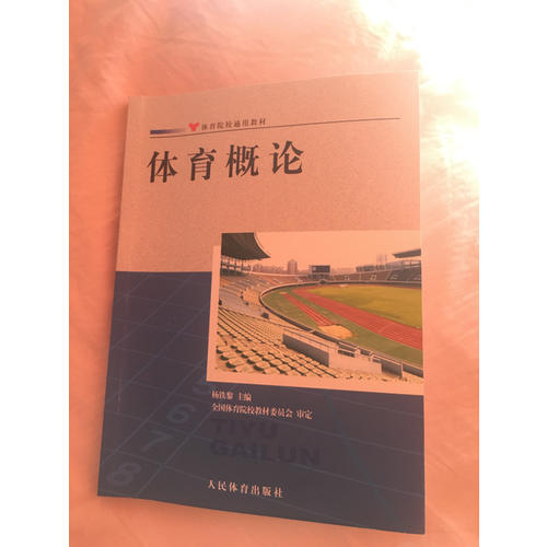 体育概论：体育院校通用教材