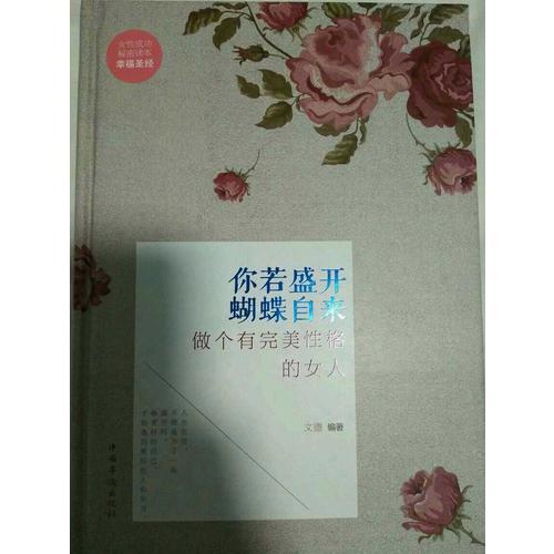 你若盛开，蝴蝶自来：做个有性格的女人