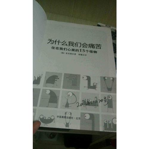 为什么我们会痛苦：住在我们心里的15个怪物