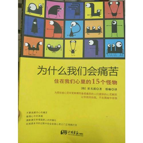 为什么我们会痛苦：住在我们心里的15个怪物