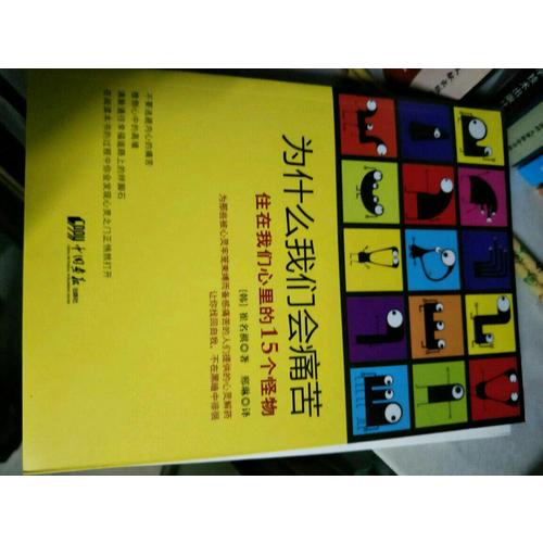为什么我们会痛苦：住在我们心里的15个怪物