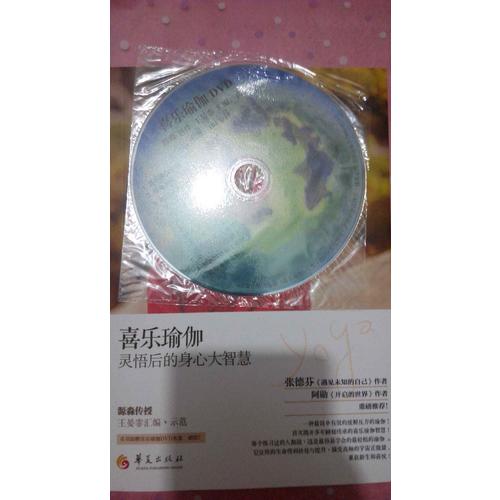 喜乐瑜伽：灵悟后的身心大智慧