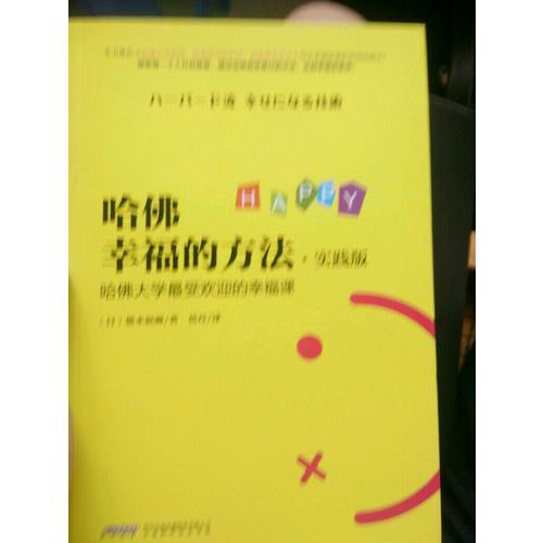 哈佛幸福的方法