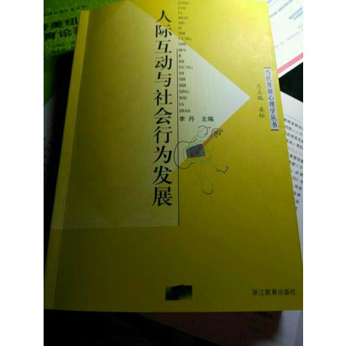 人际互动与社会行为发展