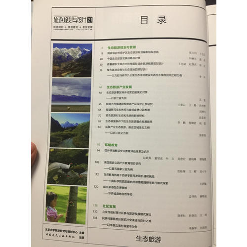 旅游规划与设计：生态旅游 景观建筑 景区管理