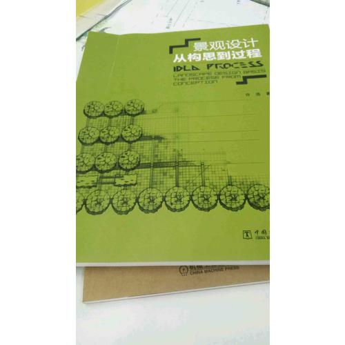 景观设计：从构思到过程