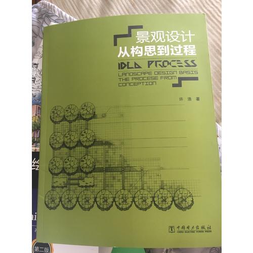 景观设计：从构思到过程