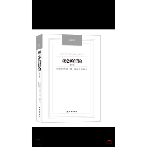 观念的冒险（修订版）