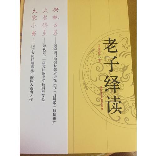 老子绎读