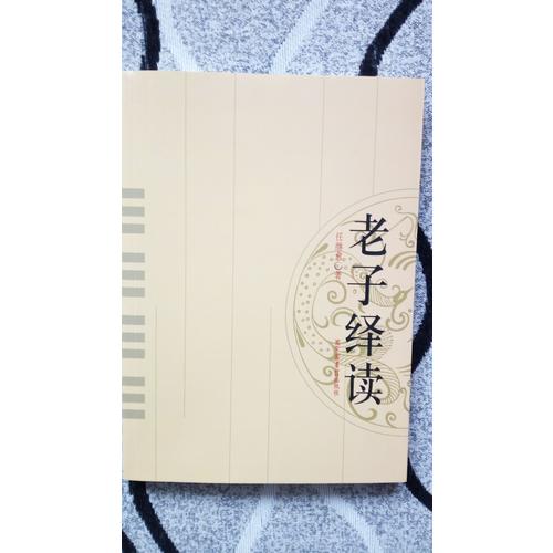 老子绎读