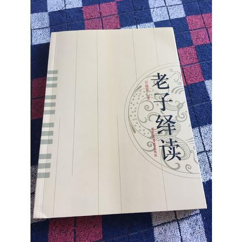 老子绎读