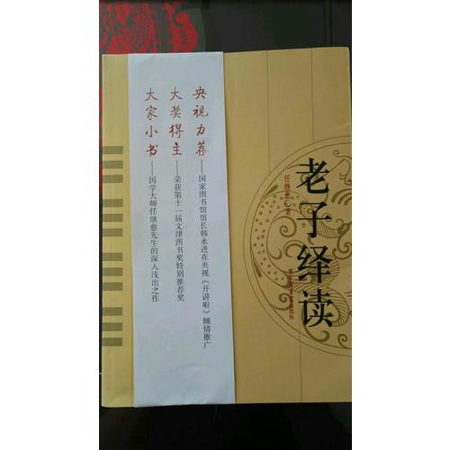 老子绎读