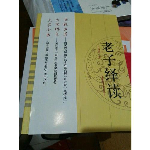 老子绎读