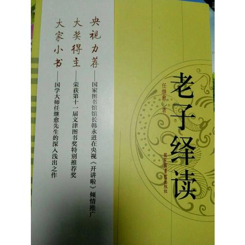 老子绎读