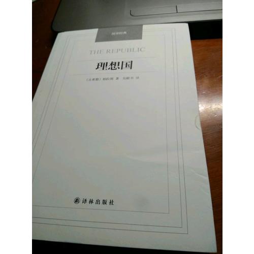 理想国·汉译经典名著