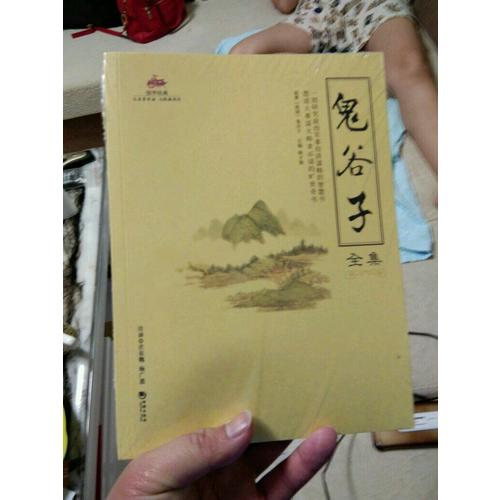 国学经典:鬼谷子全集