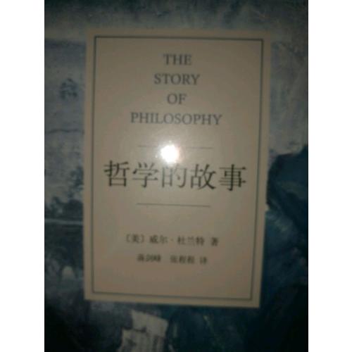 哲学的故事（独家精装修订典藏版）
