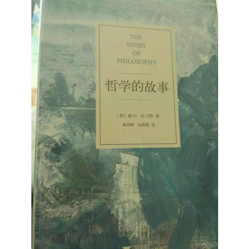 哲学的故事（独家精装修订典藏版）