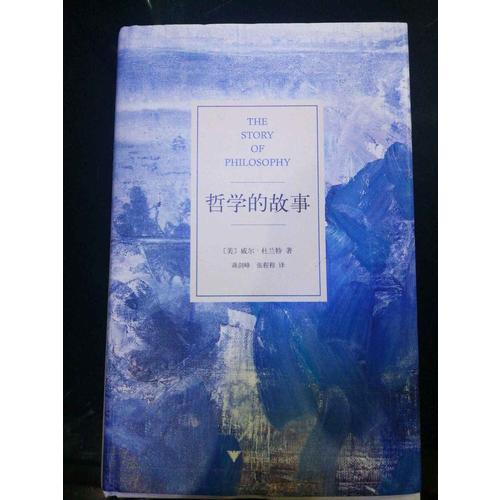 哲学的故事（独家精装修订典藏版）