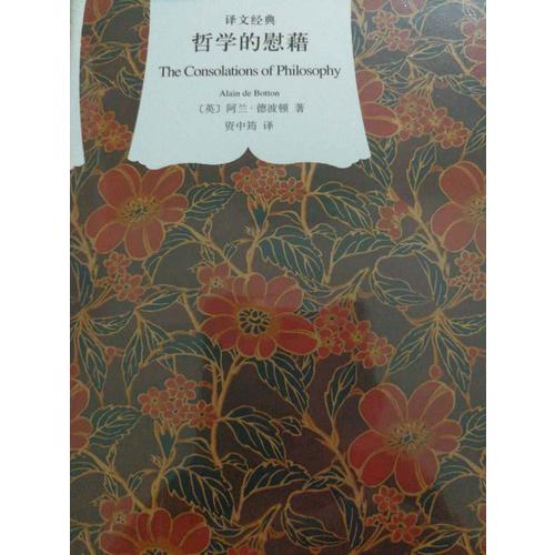 哲学的慰藉(译文经典.精)