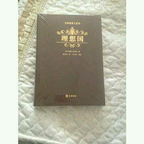 理想国（精装）