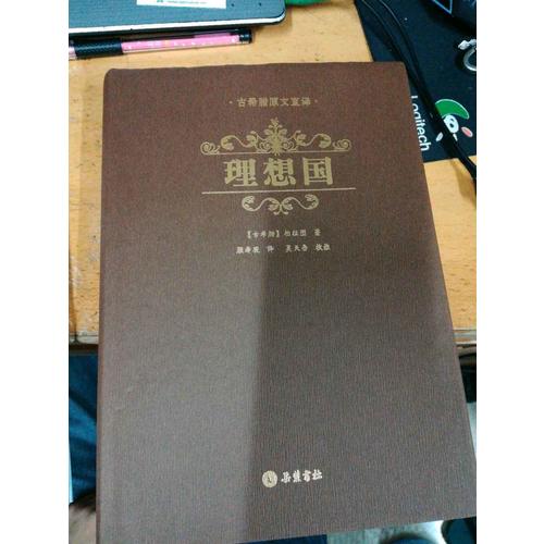 理想国（精装）