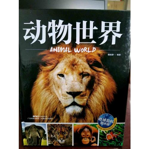 动物世界 地球百科图书馆