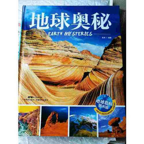 地球奥秘 地球百科图书馆