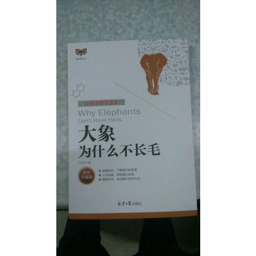 方舟子科学美文：大象为什么不长毛