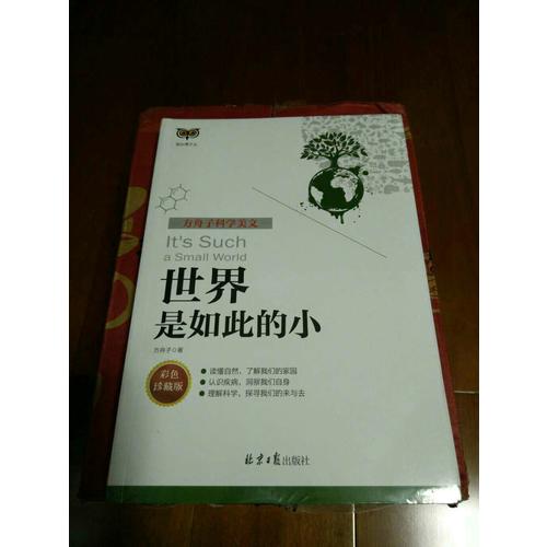 方舟子科学美文：世界是如此的小