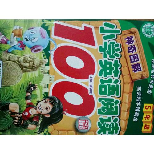 小学生作文英语阅读 神奇图解5年级100篇