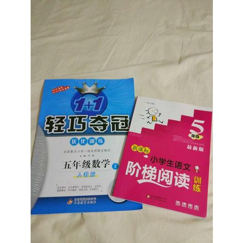 (2017秋)1+1轻巧夺冠·优化训练：五年级数学（上）·人教版