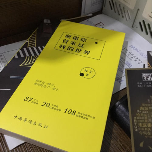 谢谢你曾来过我的世界（再版）