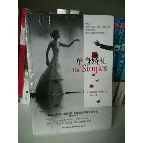 单身婚礼