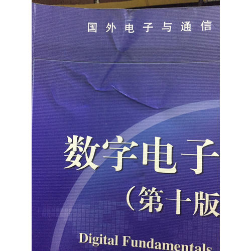 数字电子技术（第十版）