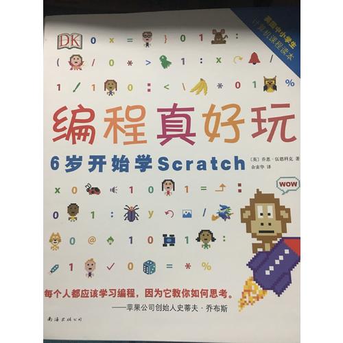 DK编程真好玩：6岁开始学Scratch