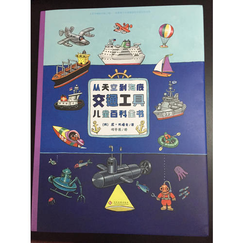 从天空到海底：交通工具儿童百科全书
