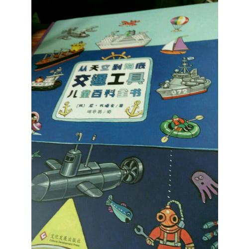 从天空到海底：交通工具儿童百科全书