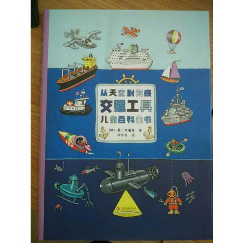 从天空到海底：交通工具儿童百科全书