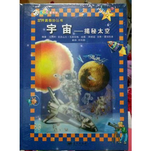 宇宙·揭秘太空