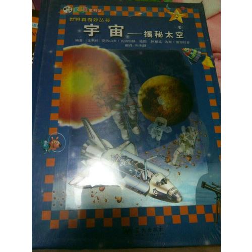 宇宙·揭秘太空