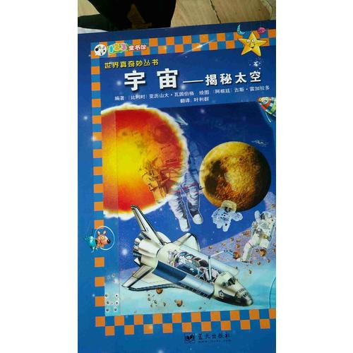 宇宙·揭秘太空