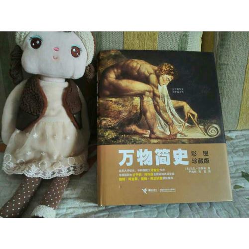 万物简史（彩图珍藏版）