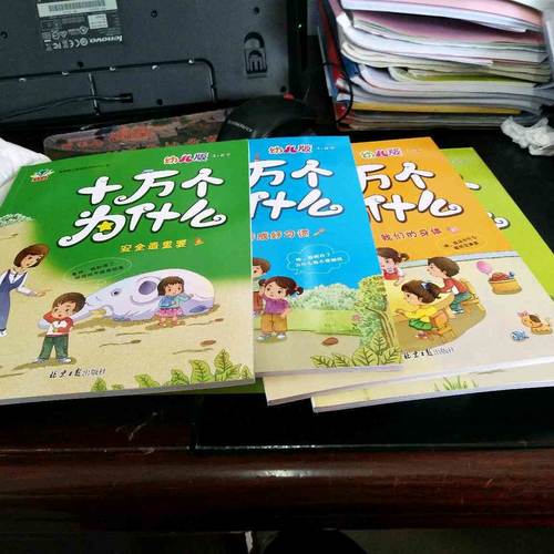 十万个为什么：幼儿版（全四册）