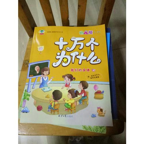 十万个为什么：幼儿版（全四册）