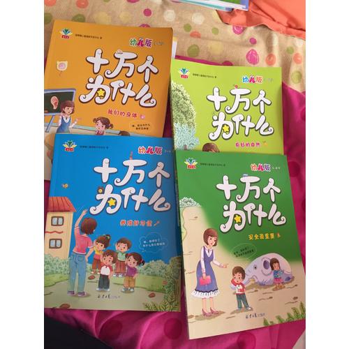 十万个为什么：幼儿版（全四册）