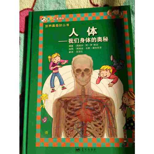 人体·我们身体的奥秘