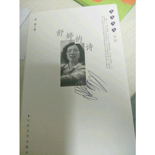 舒婷的诗：蓝星诗库金版