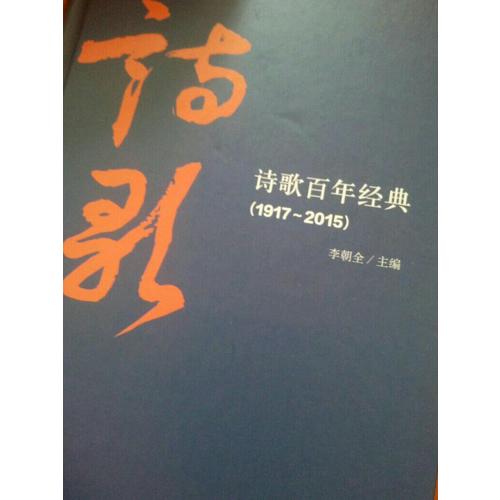 诗歌百年经典（1917-2015）