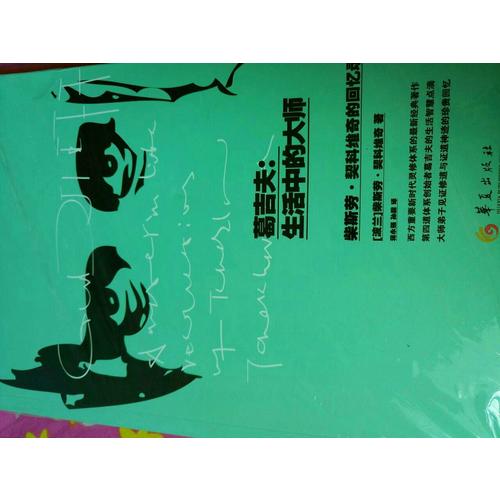 葛吉夫：生活中的大师